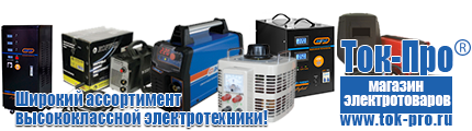 Стабилизаторы напряжения на 1,5-2 квт однофазные - Магазин стабилизаторов напряжения Ток-Про в Красногорске