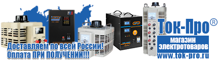 Стабилизатор напряжения энергия цена - Магазин стабилизаторов напряжения Ток-Про в Красногорске