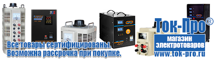 Трансформаторы тока россия - Магазин стабилизаторов напряжения Ток-Про в Красногорске