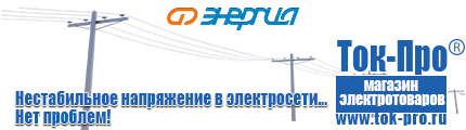 Электромеханические стабилизаторы напряжения - Магазин стабилизаторов напряжения Ток-Про в Красногорске