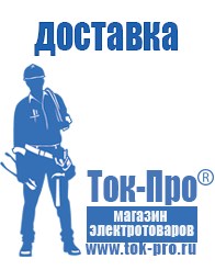 Магазин стабилизаторов напряжения Ток-Про Строительное оборудование Красногорск в Красногорске