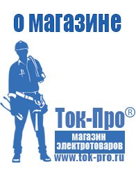 Магазин стабилизаторов напряжения Ток-Про Купить бытовой сварочный аппарат в Красногорске