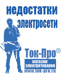 Магазин стабилизаторов напряжения Ток-Про Строительное оборудование в Красногорске в Красногорске
