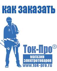 Магазин стабилизаторов напряжения Ток-Про Купить строительное оборудование оптом в Красногорске