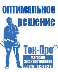 Магазин стабилизаторов напряжения Ток-Про Мотопомпа грязевая в Красногорске