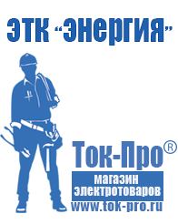 Магазин стабилизаторов напряжения Ток-Про Строительное оборудование цены в Красногорске