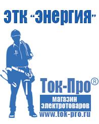 Магазин стабилизаторов напряжения Ток-Про Профессиональное оборудование для фаст фуда в Красногорске